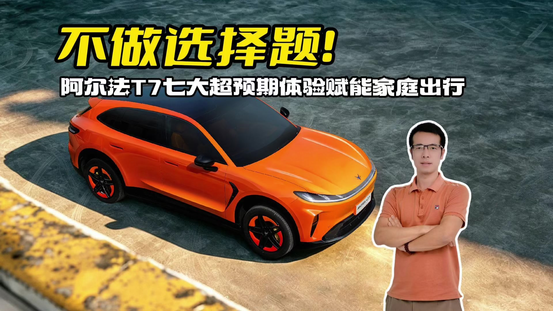 不做选择题！阿尔法T7七大超预期体验赋能家庭出行