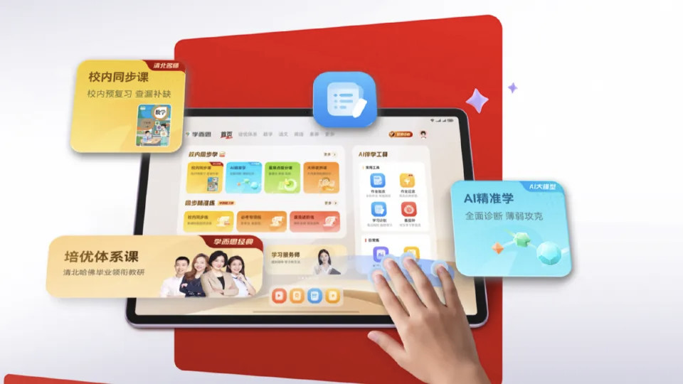 华为平板“学而思inside”，再证“内容为王”