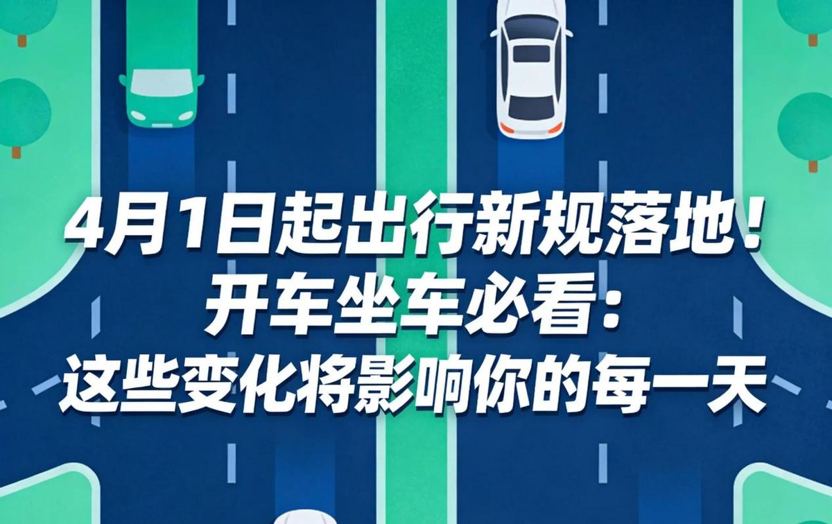 4月1日起全国出行新规落地：高速限速五档，后排不系安全带罚钱