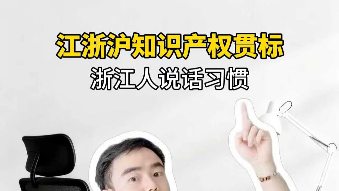 浙江人说话习惯