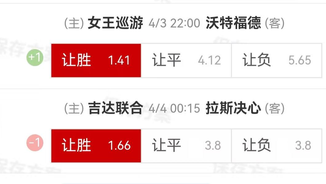 {一脚球}竞彩推荐：女王公园巡游者VS沃特福德+吉达联合VS拉斯决心