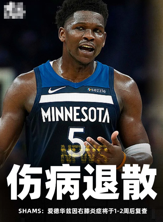 据名记Shams Charania报道，森林狼球员安东尼-爱德华兹因右膝炎症将接