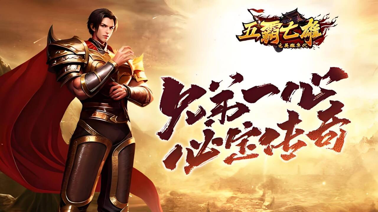 英雄年代怀旧服：踏入往昔时光，重燃青春热血，再书兄弟情谊