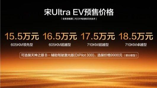 5分钟充好，9分钟充饱，宋Ultra EV全系闪充，预售15.5万起