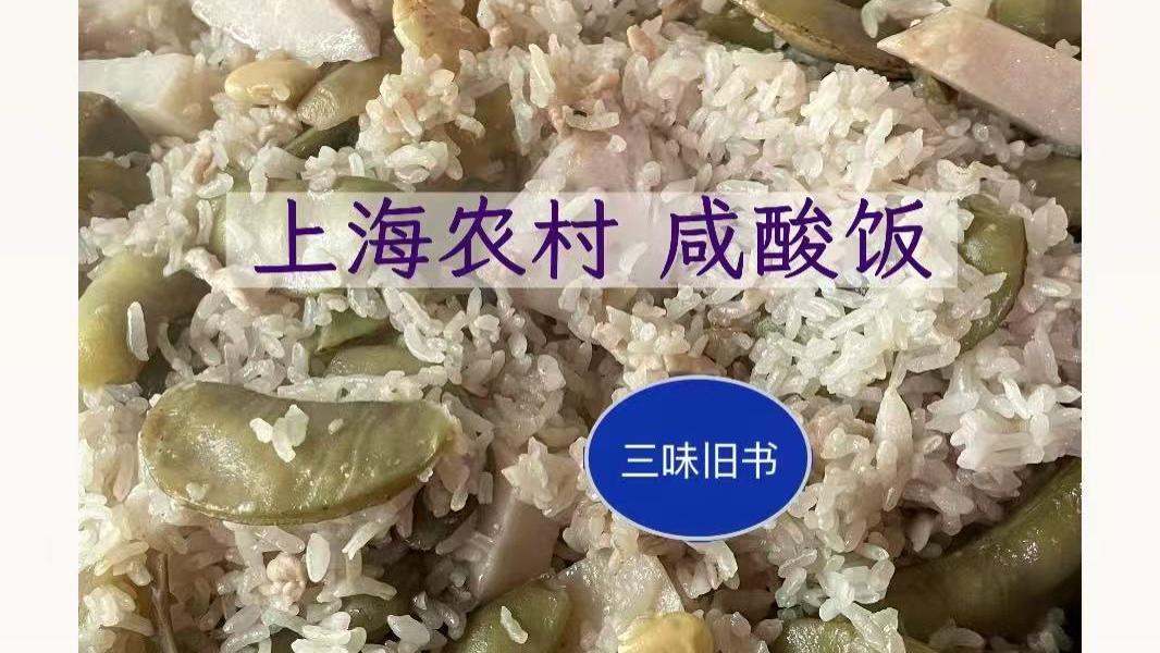 上海农村｜侬吃过咸酸饭伐？