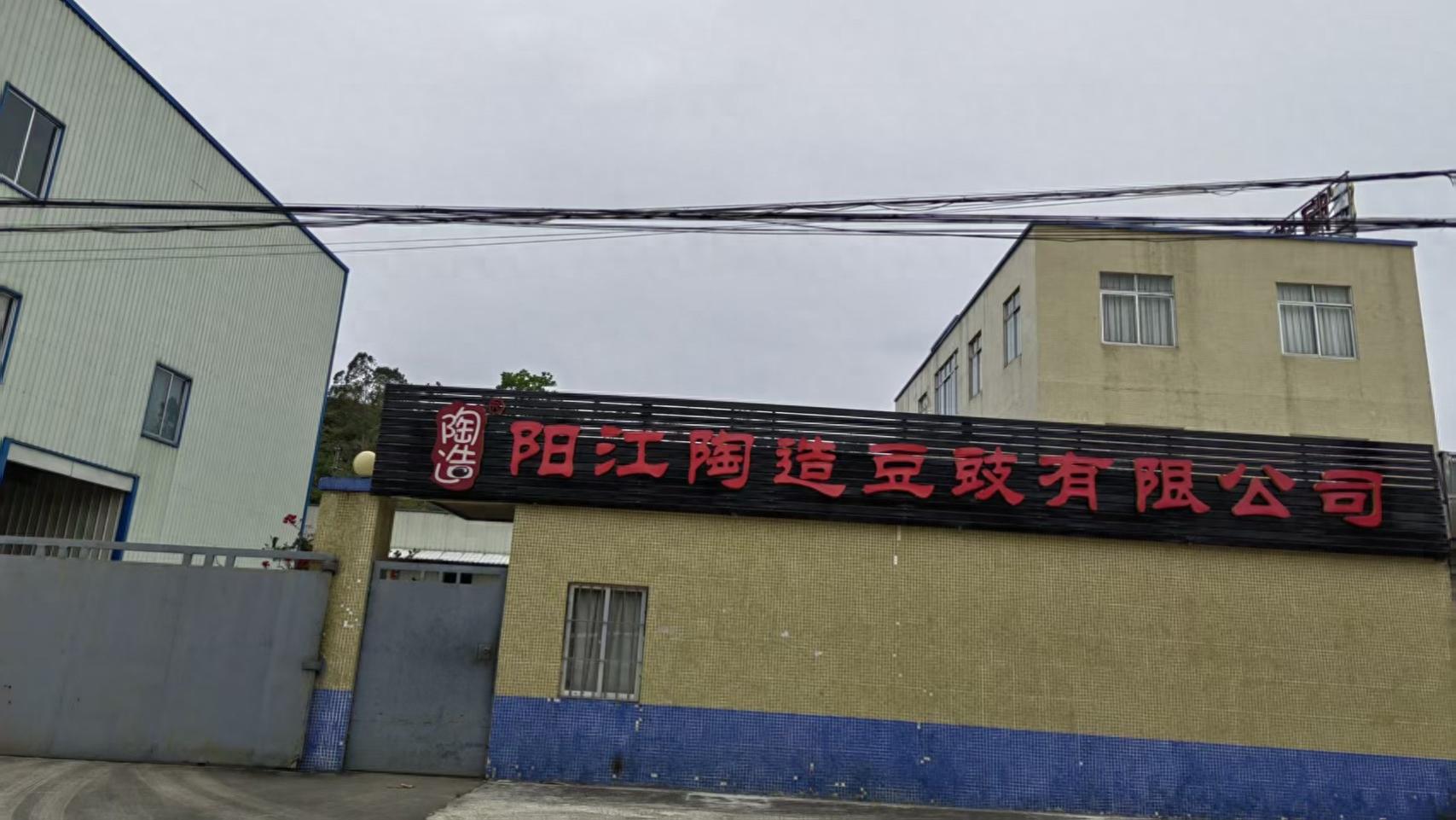 阳江陶造豆豉有限公司