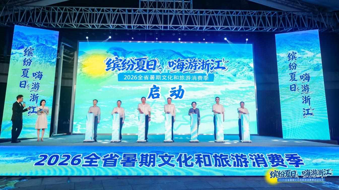 2026全省暑期文化和旅游消费季启幕 超多清凉福利与玩法来袭