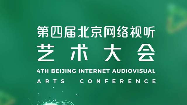 6月24日启幕！第四届北京网络视听艺术大会，这次有什么不一样？
