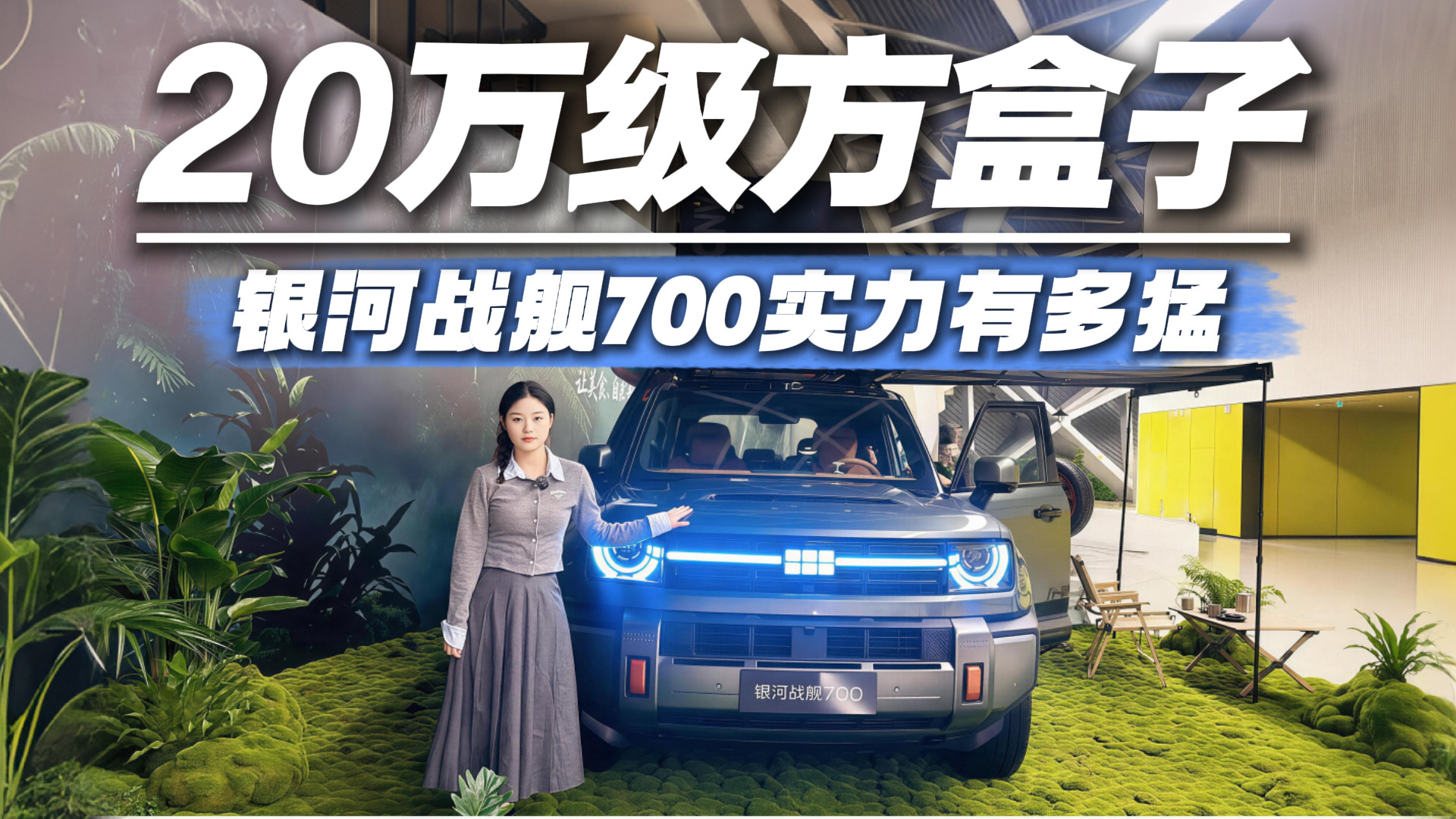 20万级预算买什么硬派SUV？银河战舰700百万级底子，怎么选都值