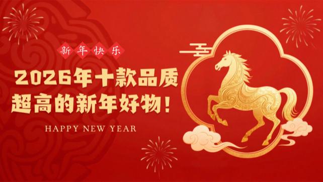 新年送礼好物有哪些？盘点2026年十款品质超高的新年好物！超级走心的十大新年好物，不会选的建议收藏