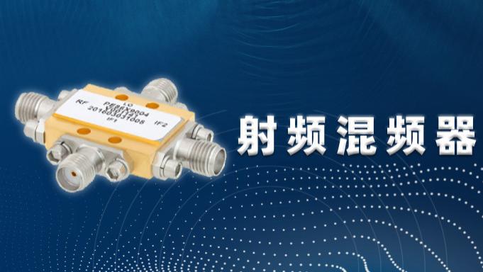 射频混频器的关键参数全解析