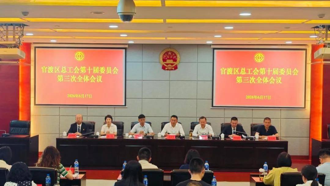 官渡区总工会第十届委员会第三次全体会议召开