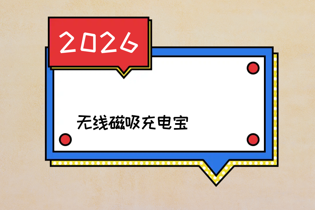 2026 无线磁吸充电宝 7.8mm 超薄 138g 数显电量 日常应急补电颜值实力兼备