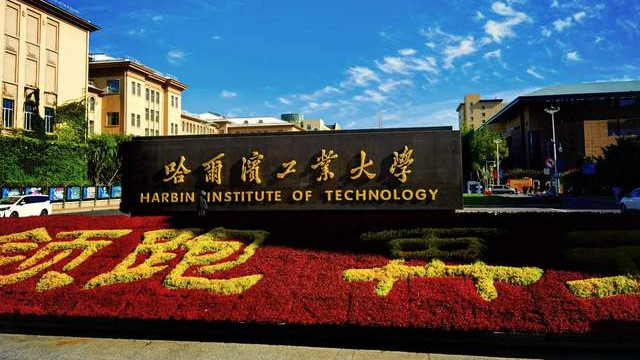 哈尔滨市高校2026年实力排名：哈工大持续引领，黑龙江大学排第6