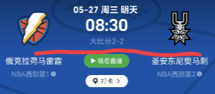北京时间明天上午8：30，NBA西部决赛第5场即将上演，马刺客场挑战雷霆，这场“