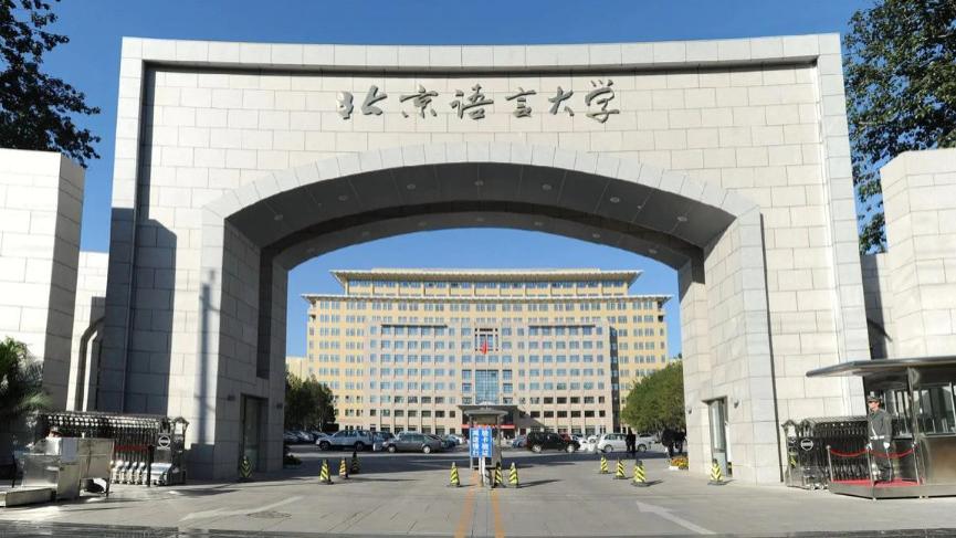 盘点北京最可能入选双一流的高校，北京语言大学或是最亮“黑马”