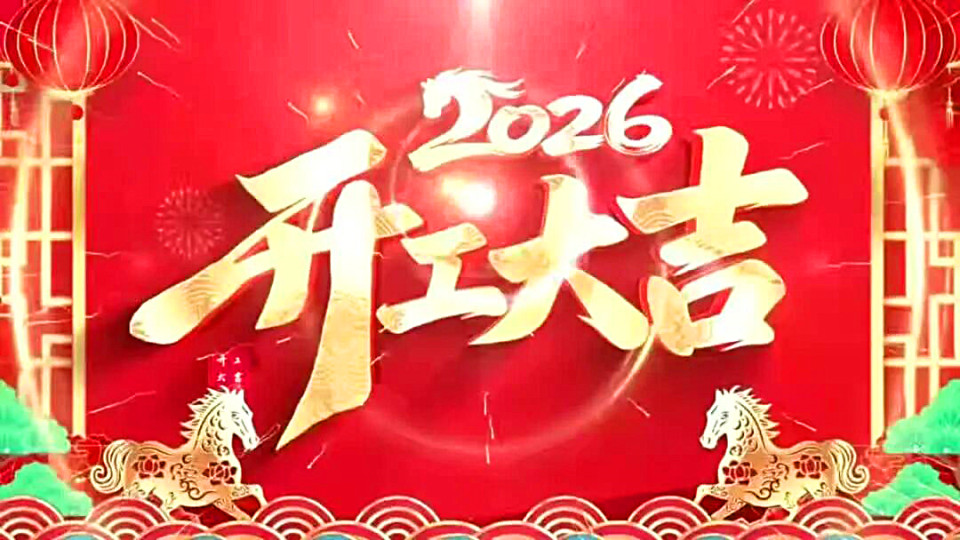 策马争春开新局、实干笃行铸精品 | 宝益科技集团2026开工大吉