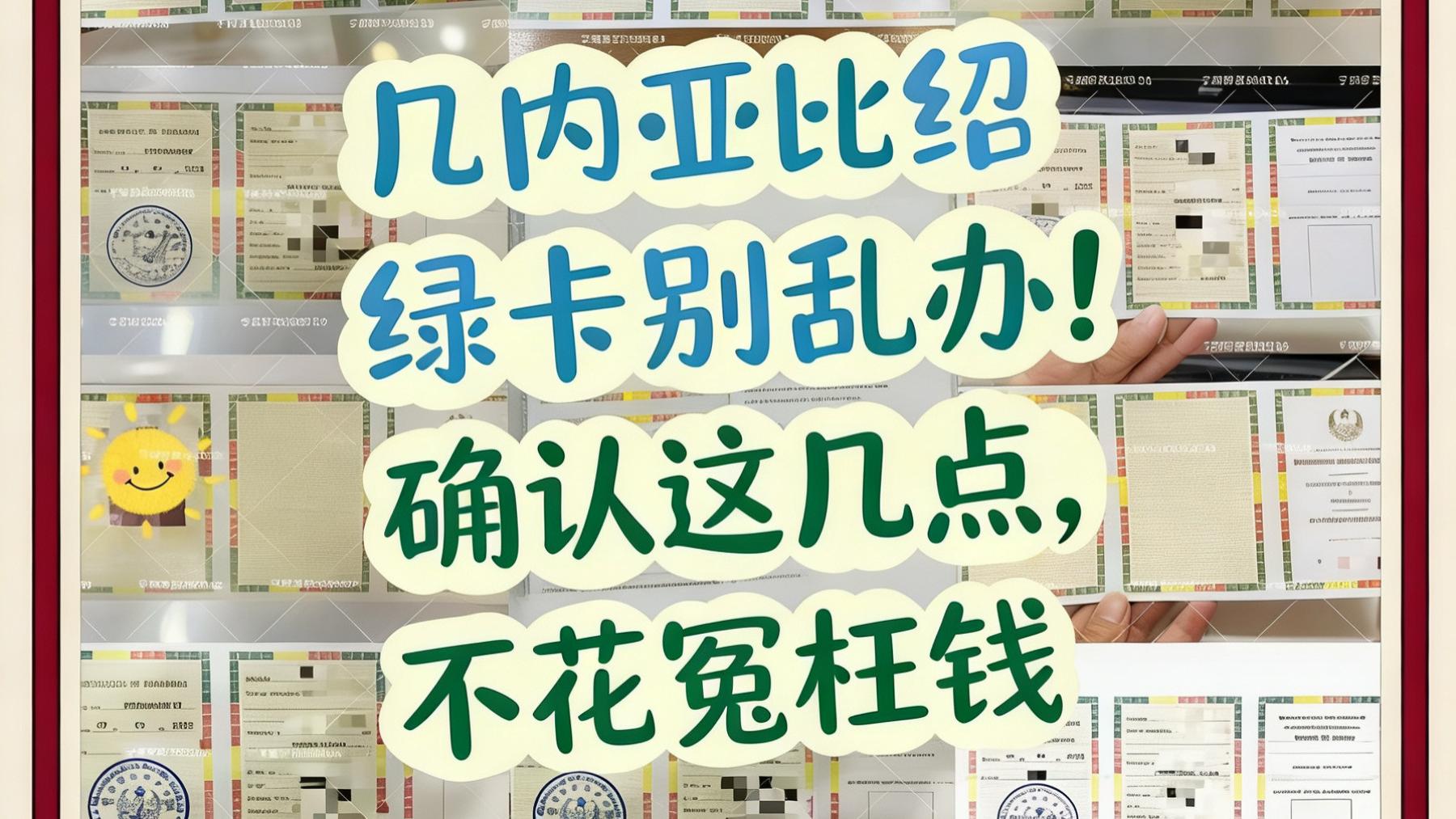 几内亚比绍绿卡别乱办！确认这几点，不花冤枉钱