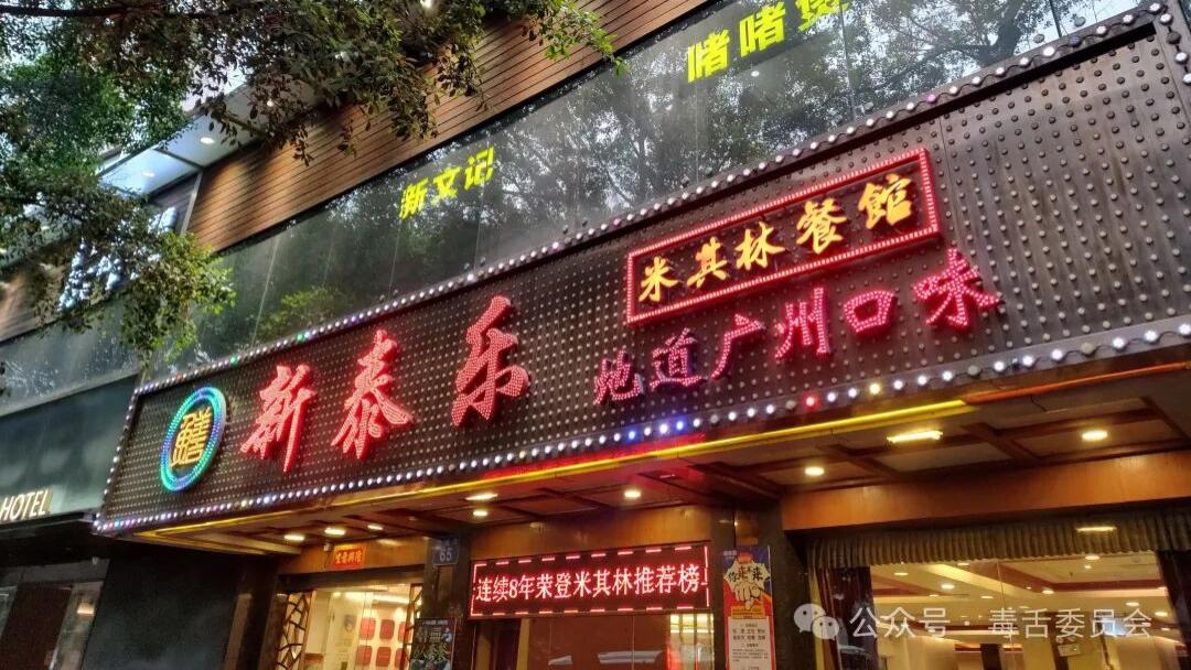 连续8年获得米其林推荐餐厅，新泰乐这道啫啫煲实至名归！但最精彩的还在后头······