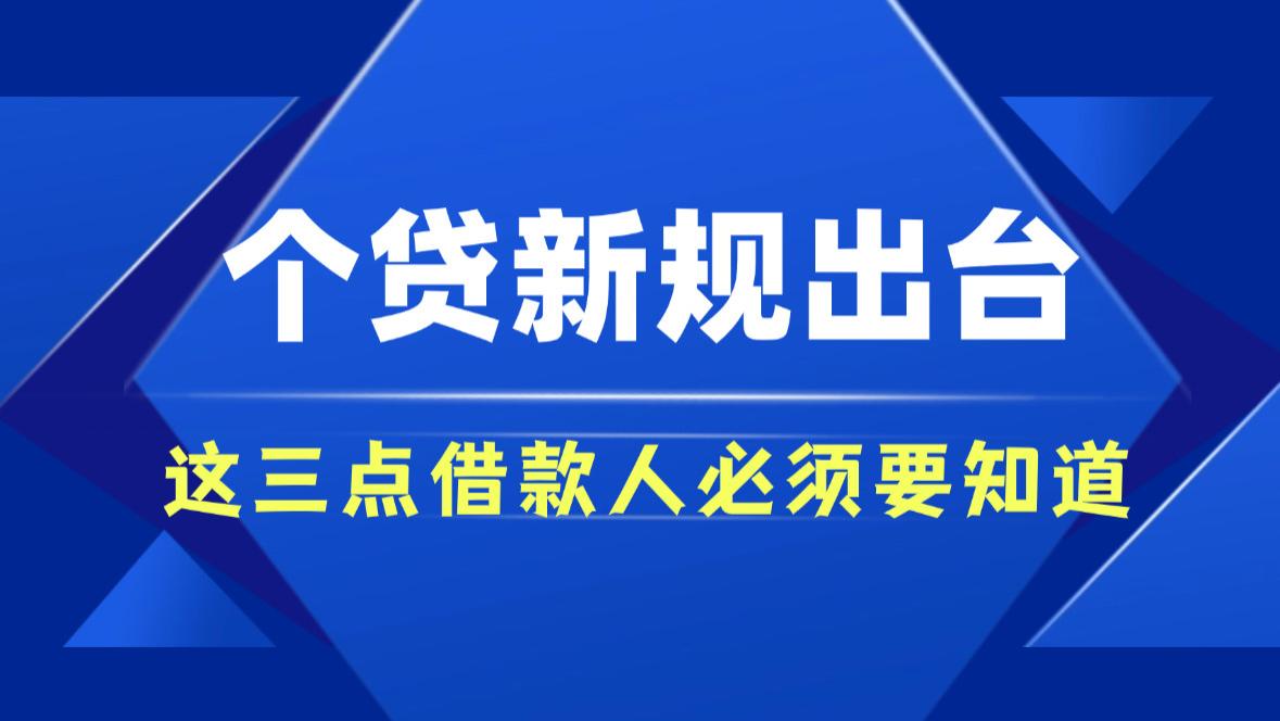 人民银行：个贷新规落地，8月1日起施行，这三点借款人必须要知道