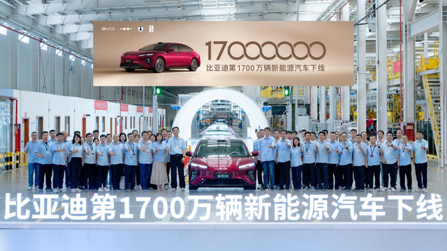 比亚迪第1700万辆新能源汽车下线，海豹08重塑大型旗舰家轿价值标杆