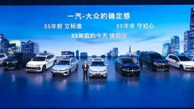 大众严选 9久相伴 一汽-大众春季新品发布会五车齐发