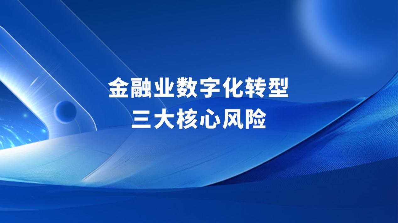 金融机构上AI智能体最容易踩的三大坑，怎么规避？