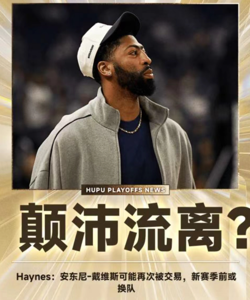 他还年轻，也能统治内线，却已经成为了流浪汉！
浓眉目前33岁不算老，
他的职业生