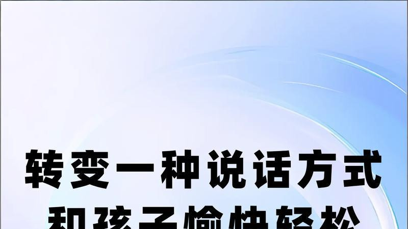 换一种说话方式！和孩子轻松对话，亲子矛盾少一大半