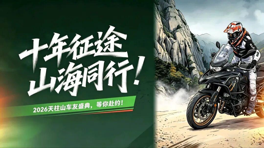 十年TRK，十年天柱山！417这场骑士盛会，你一定要来