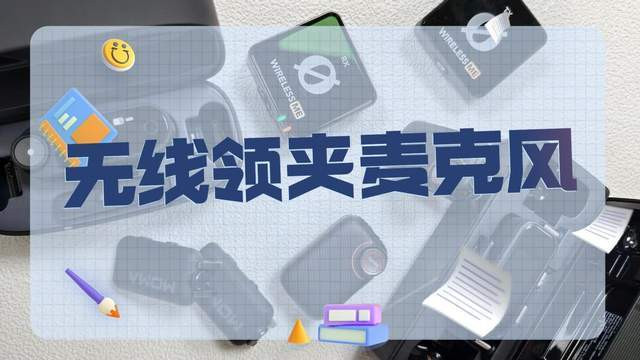 领夹麦克风哪个品牌音质最好？2026无线领夹麦选购指南干货分享