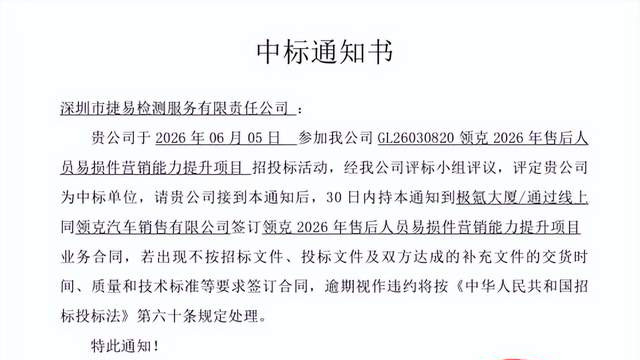 捷易检测中标领克汽车2026年售后人员易损件营销能力提升项目