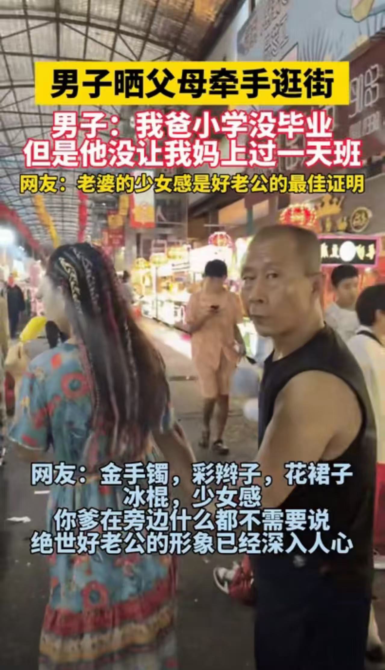 你敢信，这是一对同龄的夫妻？男子晒父母牵手逛街，让网友炸锅！网友直呼这妈妈太年轻