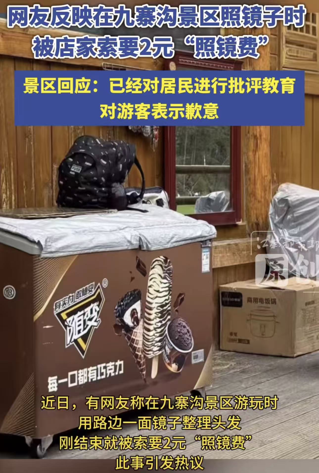 女子在四川九寨沟景区完，看到路边摆放着一面镜子，便顺手理了理头发。结果刚照完卖，