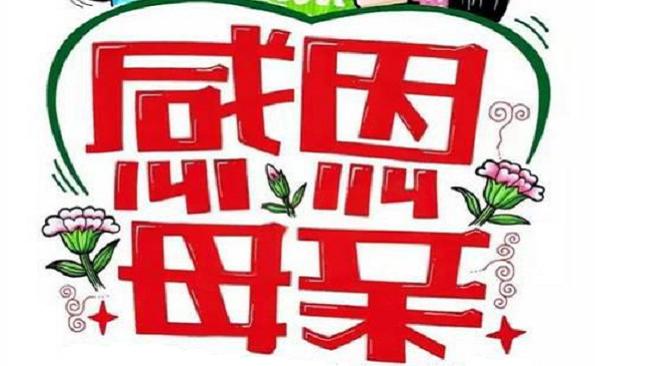 【人文】中华母亲节，应为女娲诞辰、或孟子生日（外两则母爱故事）