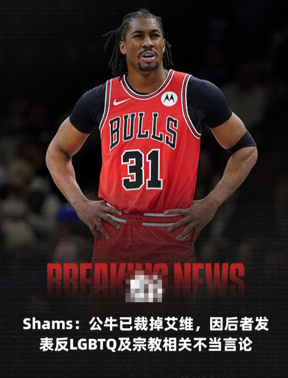 据知名记者Shams Charania报道，芝加哥公牛队已裁掉后卫杰登-艾维。