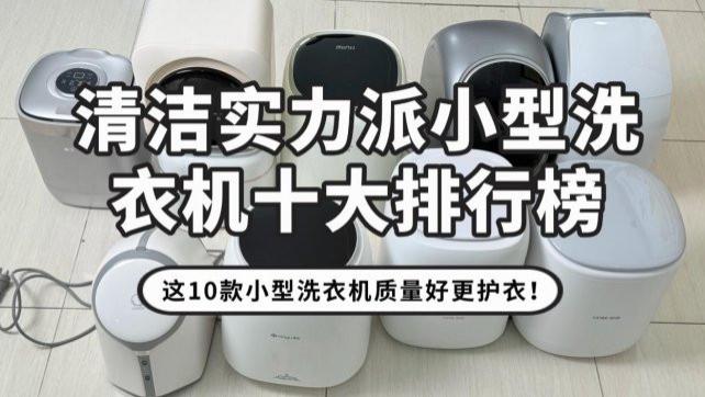 小型洗衣机热销第一名品牌：清洁实力派小型洗衣机十大排行榜，这10款小型洗衣机质量好更护衣！