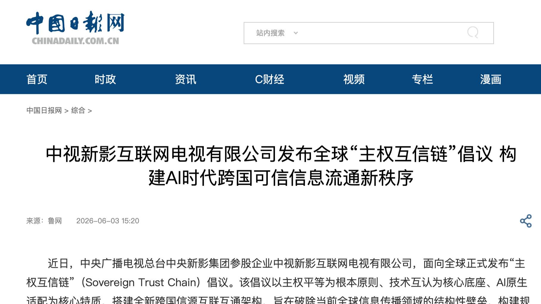 中视新影互联网电视有限公司发布全球“主权互信链”倡议