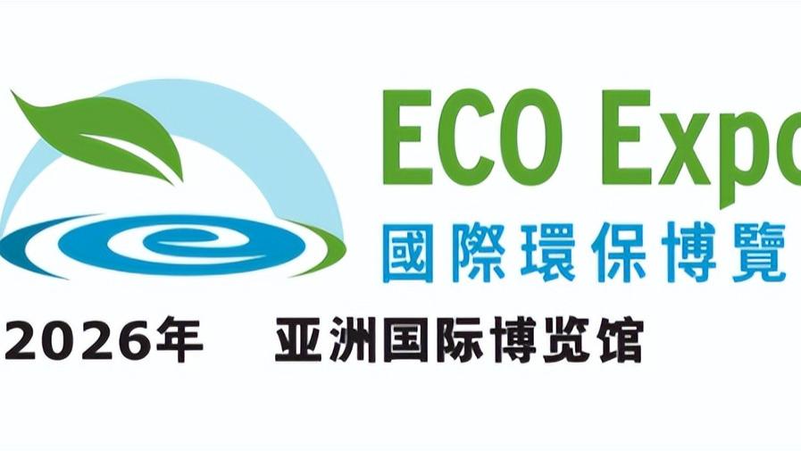 绿色环保|碳中和|香港贸发局|2026 第 21 届国际环保博览