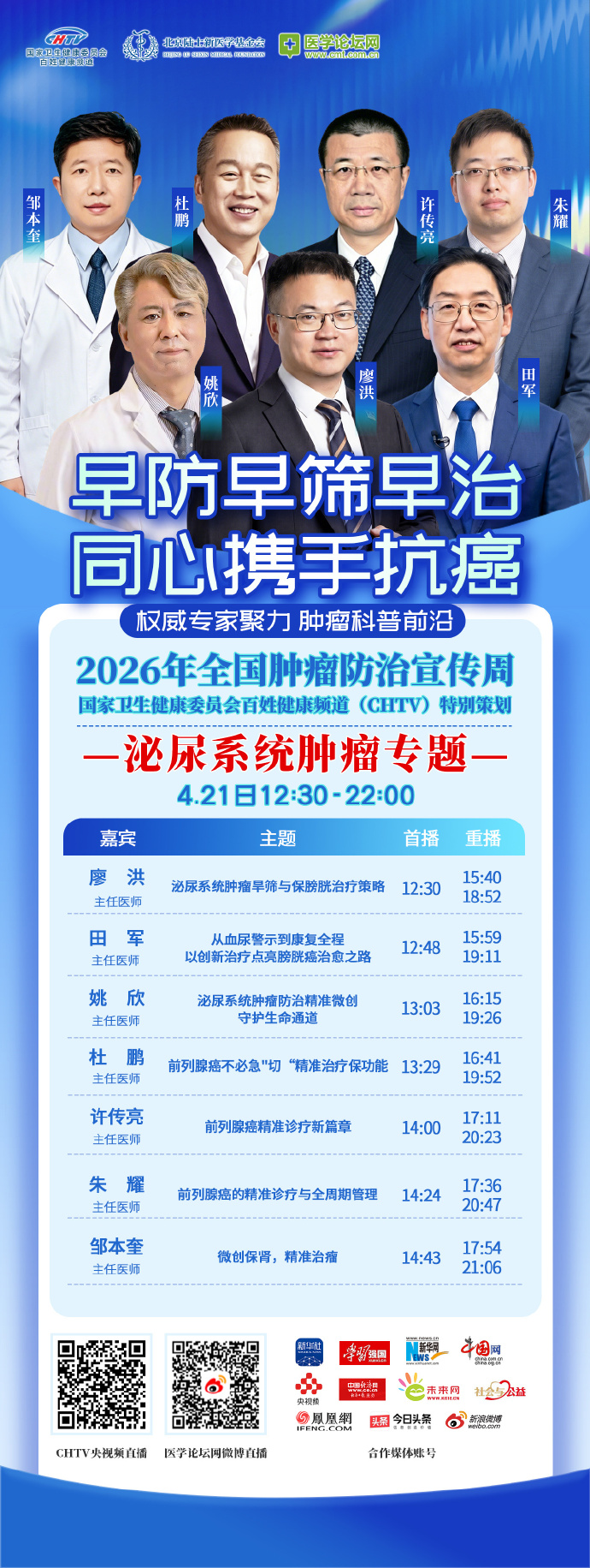 CHTV肿瘤周直播·泌尿系统肿瘤专题
【明日上线！】2026全国肿瘤防治宣传周，