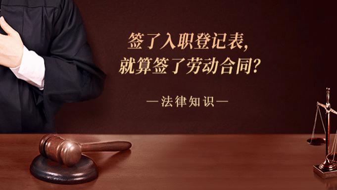 签了入职登记表，就算签了劳动合同？
