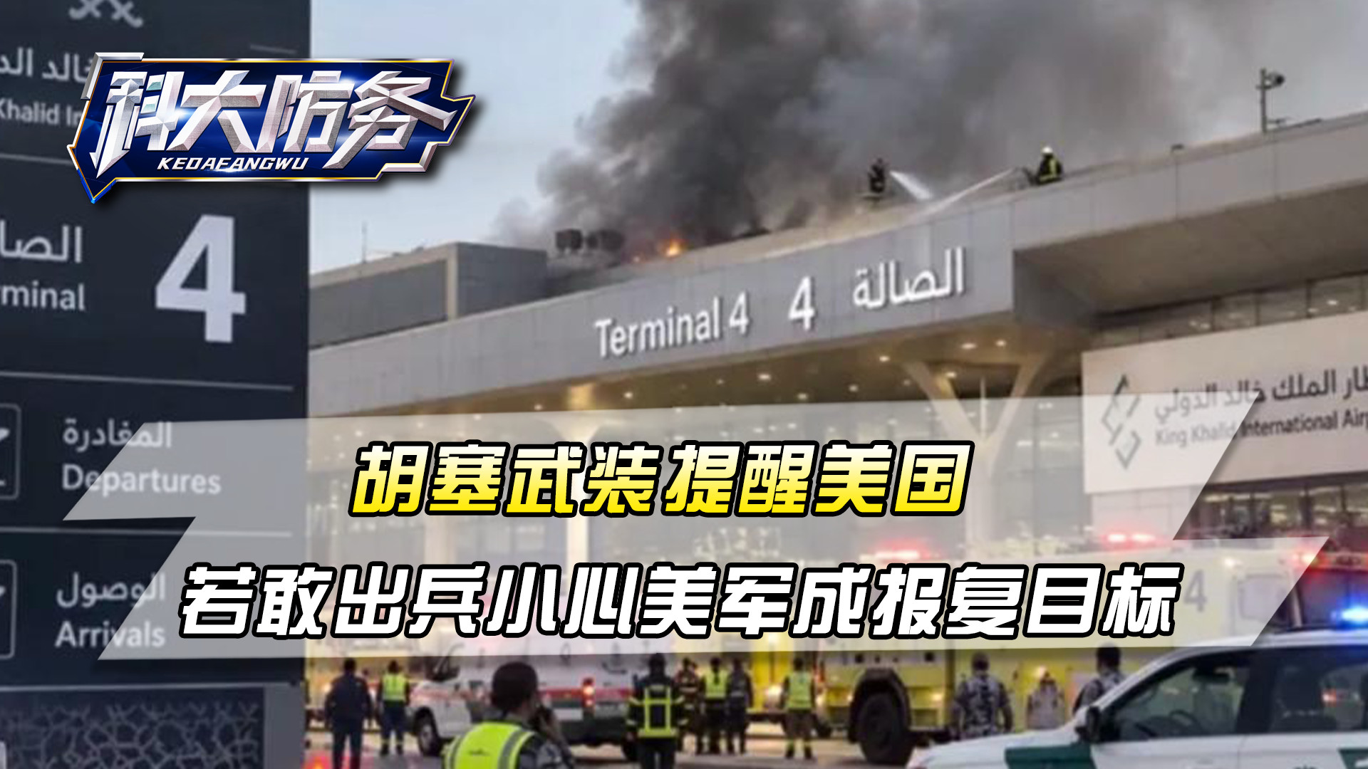 胡塞武装提醒美国，若敢出兵帮沙特打仗，小心美军成报复目标