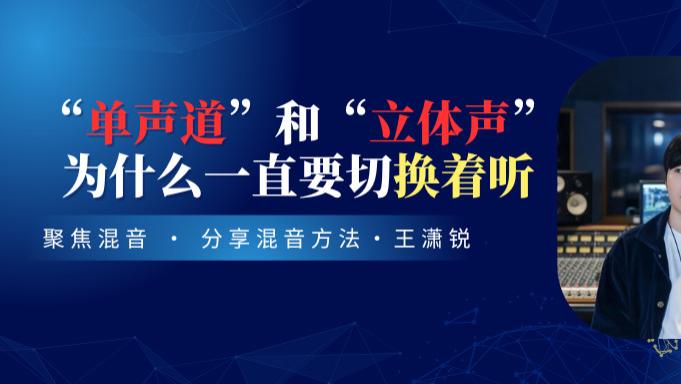 立体声和单声道，为什么一直在切换着听