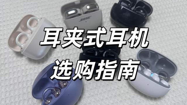 耳夹式耳机选什么品牌好？耳夹式蓝牙耳机选购指南推荐！