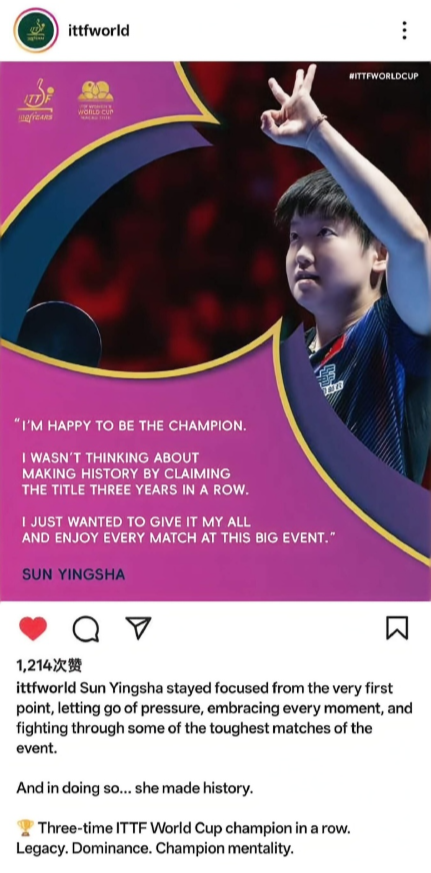 国际乒联中国乒协发文赞扬孙颖莎
ITTF国际乒联：“从比赛的第一分起，孙颖莎便展