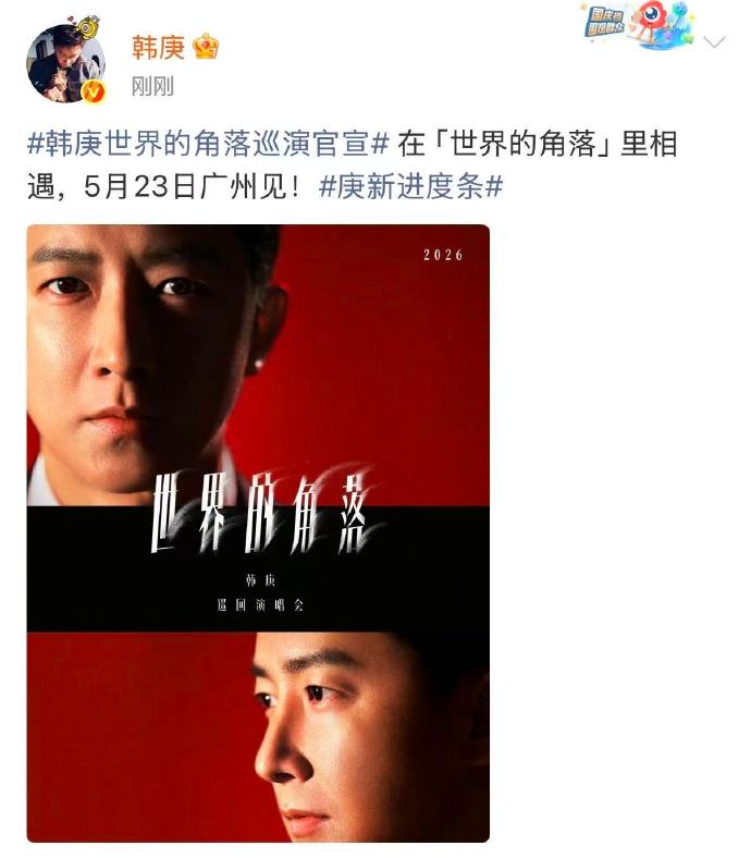 韩庚「世界的角落」巡演惊喜官宣，首站广州定档5月23日！以音乐奔赴美好，期待舞台
