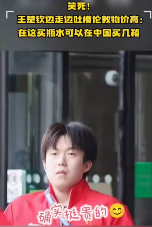 谁来伦敦谁知道，物价真的不是开玩笑…连王楚钦都忍不住吐槽一瓶水的价格，瞬间戳中大