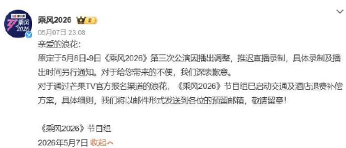 《乘风2026》节目组发文：
亲爱的浪花：
原定于5月8日-9日《乘风2026》