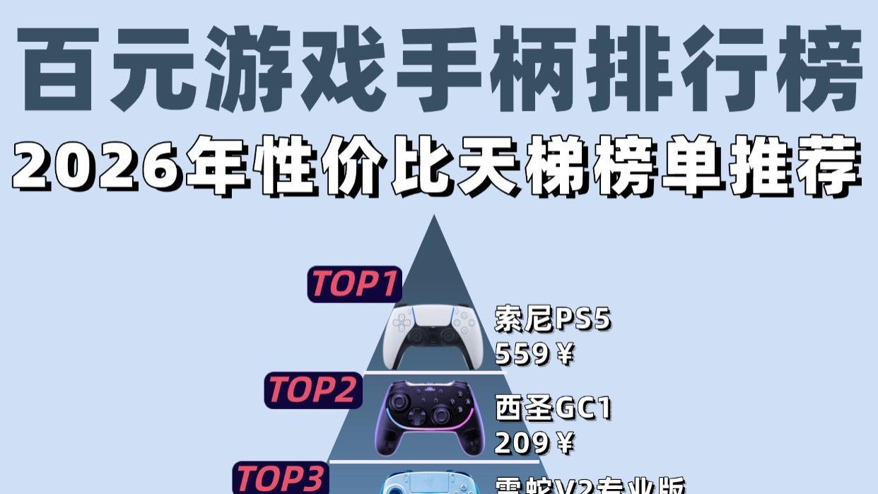 游戏手柄品牌怎么选？游戏手柄十大排行榜品牌推荐
