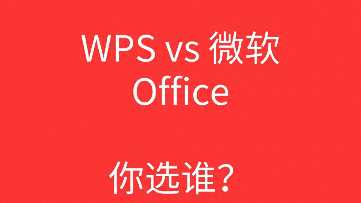 微软慌了！中国办公软件没赢在WPS，却赢在我们没看见的地方！